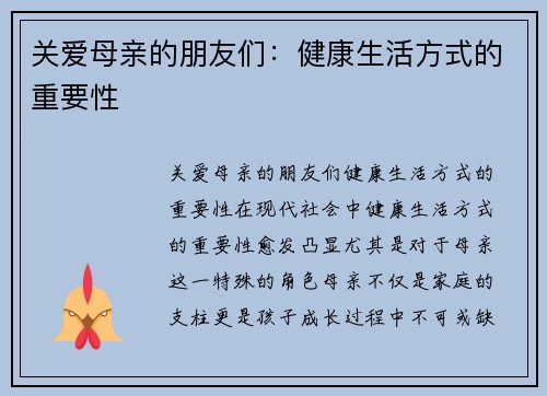 关爱母亲的朋友们：健康生活方式的重要性